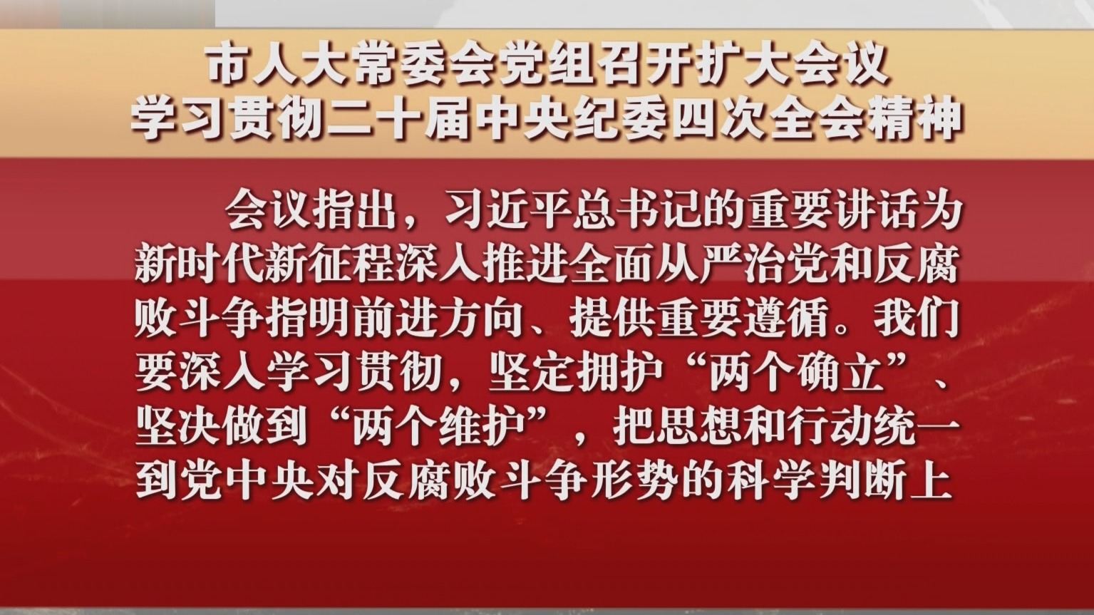 市人大常委会党组召开扩大会议 学习贯彻二十届中央纪委四次全会精神