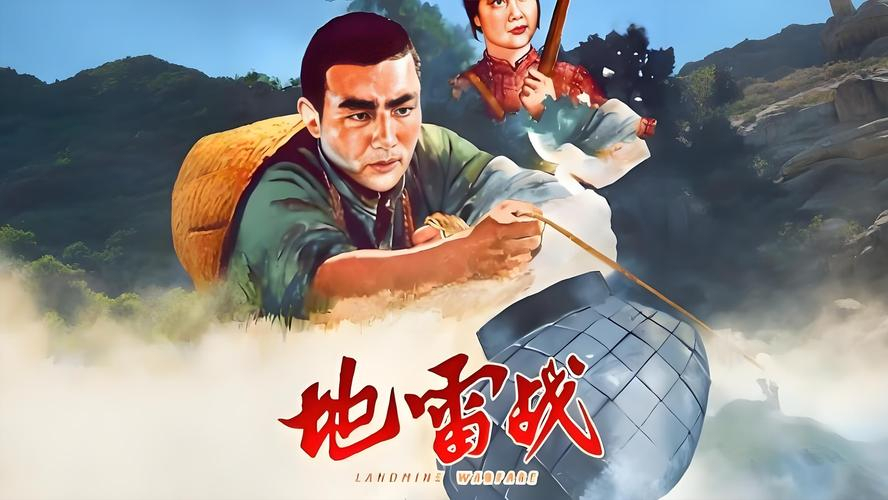 经典抗战电影——《地雷战》 经典抗战电影——《地雷战》