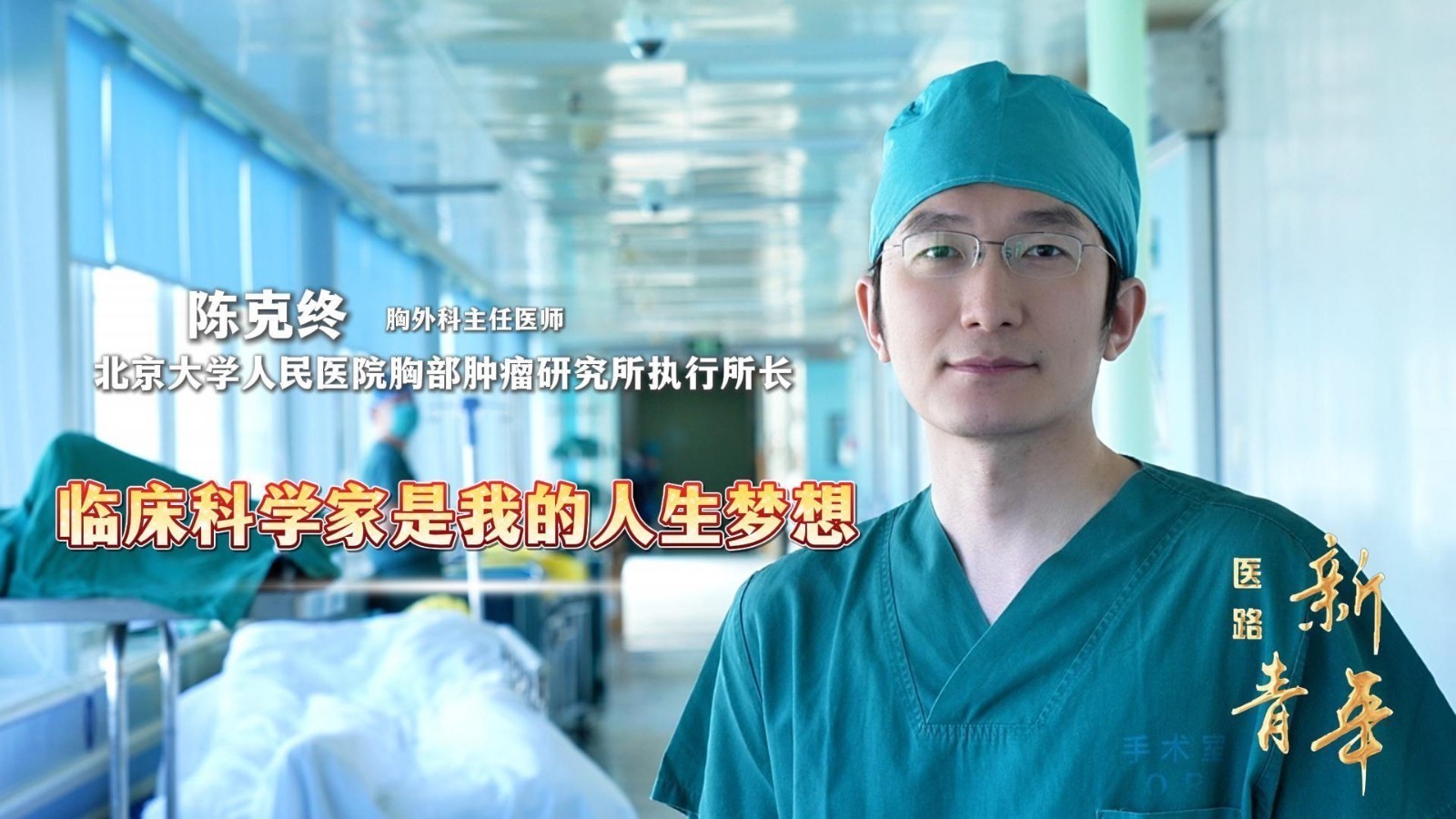 北大人民医院胸外科主任医师陈克终-临床科学家是我的人生梦想 北大人民医院胸外科主任医师陈克终-临床科学家是我的人生梦想