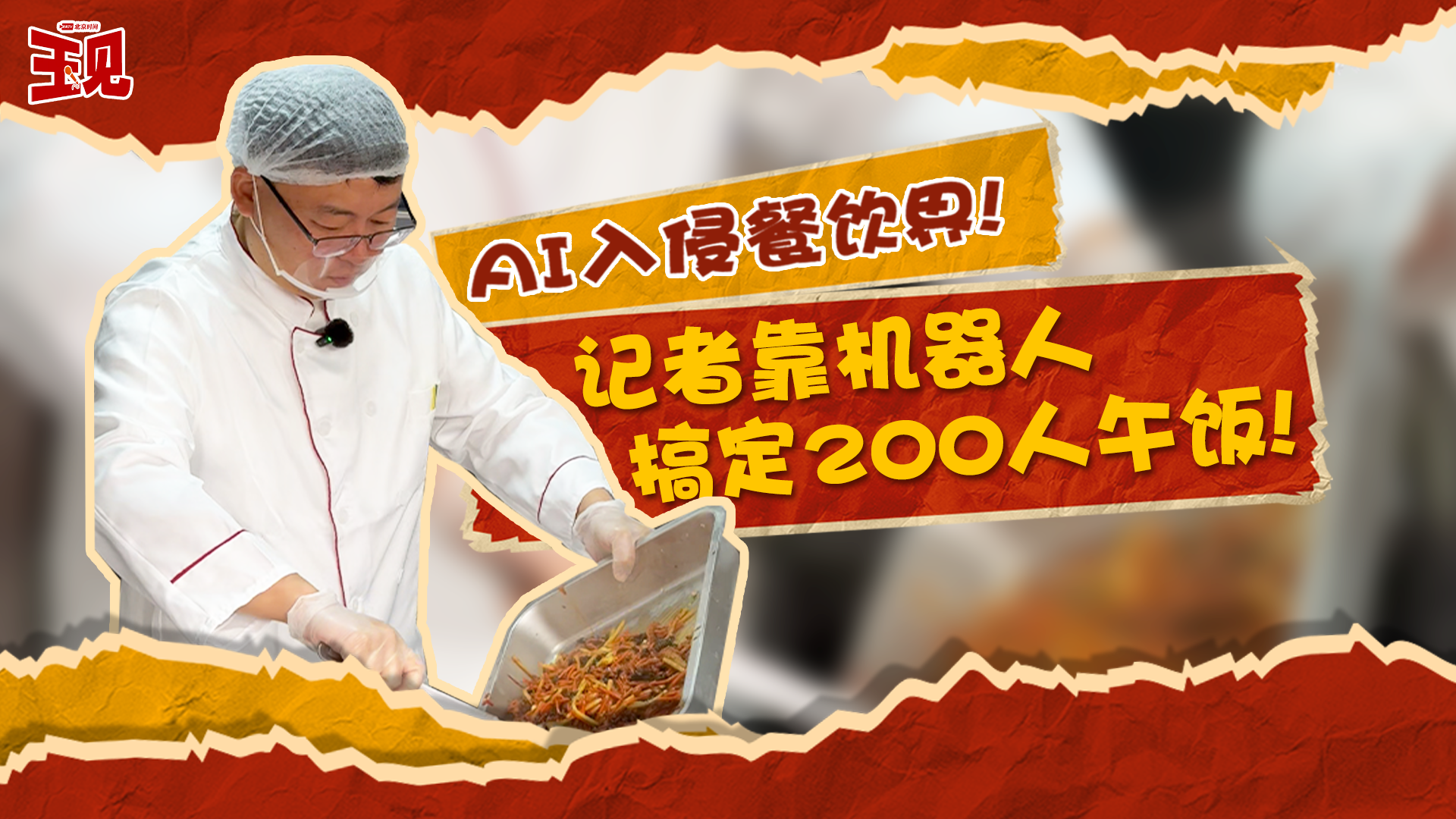 AI接管食堂后厨？厨艺小白竟能搞定200人午餐！