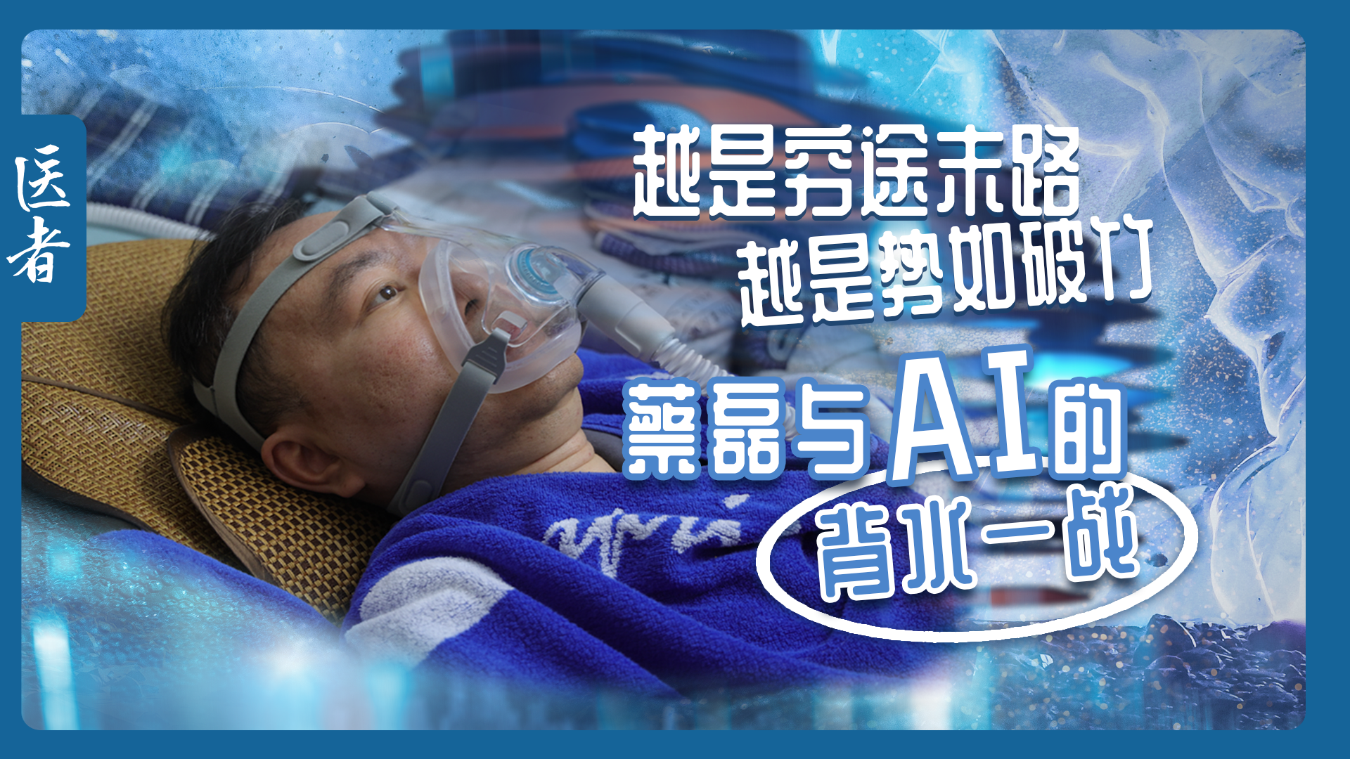 医者｜越是穷途末路 越是势如破竹 蔡磊与AI的背水一战