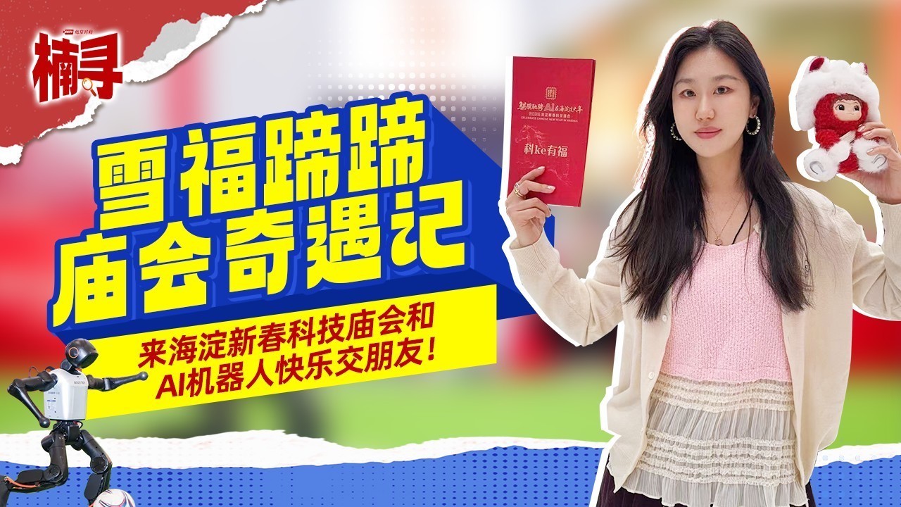雪福蹄蹄庙会奇遇记：来海淀新春科技庙会和AI机器人快乐交朋友！