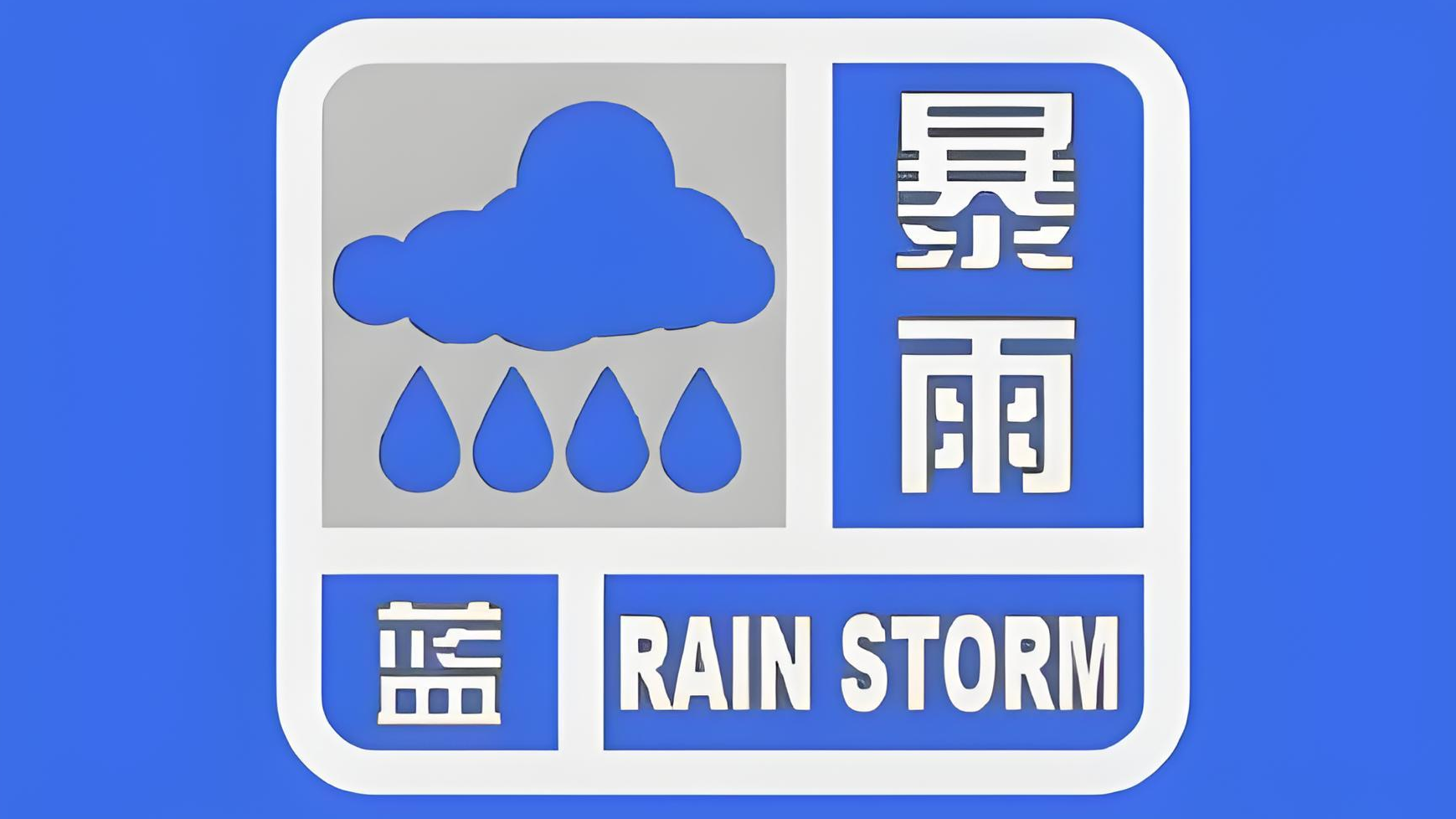 北京3区发布暴雨蓝警 市郊铁路临时停运 北京3区发布暴雨蓝警 市郊铁路临时停运