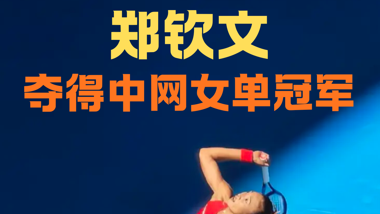 中网冠军!恭喜郑钦文! 中网冠军!恭喜郑钦文!