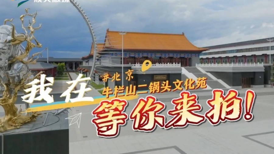 文化遗产与文艺创作 | 我在北京牛栏山二锅头文化苑等你来拍! 文化遗产与文艺创作 | 我在北京牛栏山二锅头文化苑等你来拍!