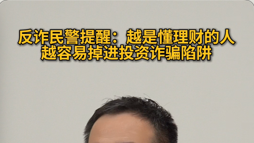 反诈民警提醒：越是懂理财的人，越容易掉进投资诈骗陷阱#反诈 #媒体原创