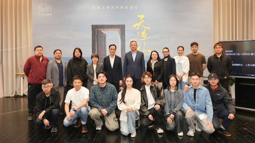 北京人艺|小剧场新戏《天边外》举办媒体见面会 北京人艺|小剧场新戏《天边外》举办媒体见面会