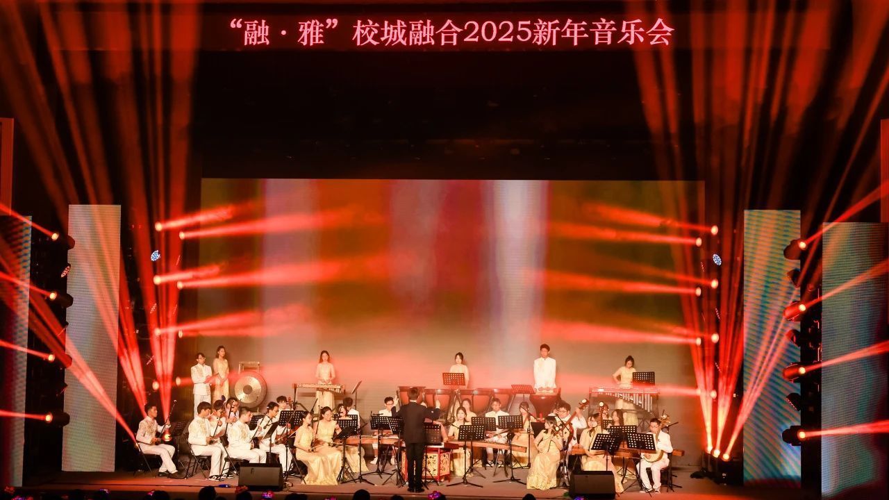 “青聚”大学城！“融·雅”共聚，新年音乐会奏响校城融合新乐章！