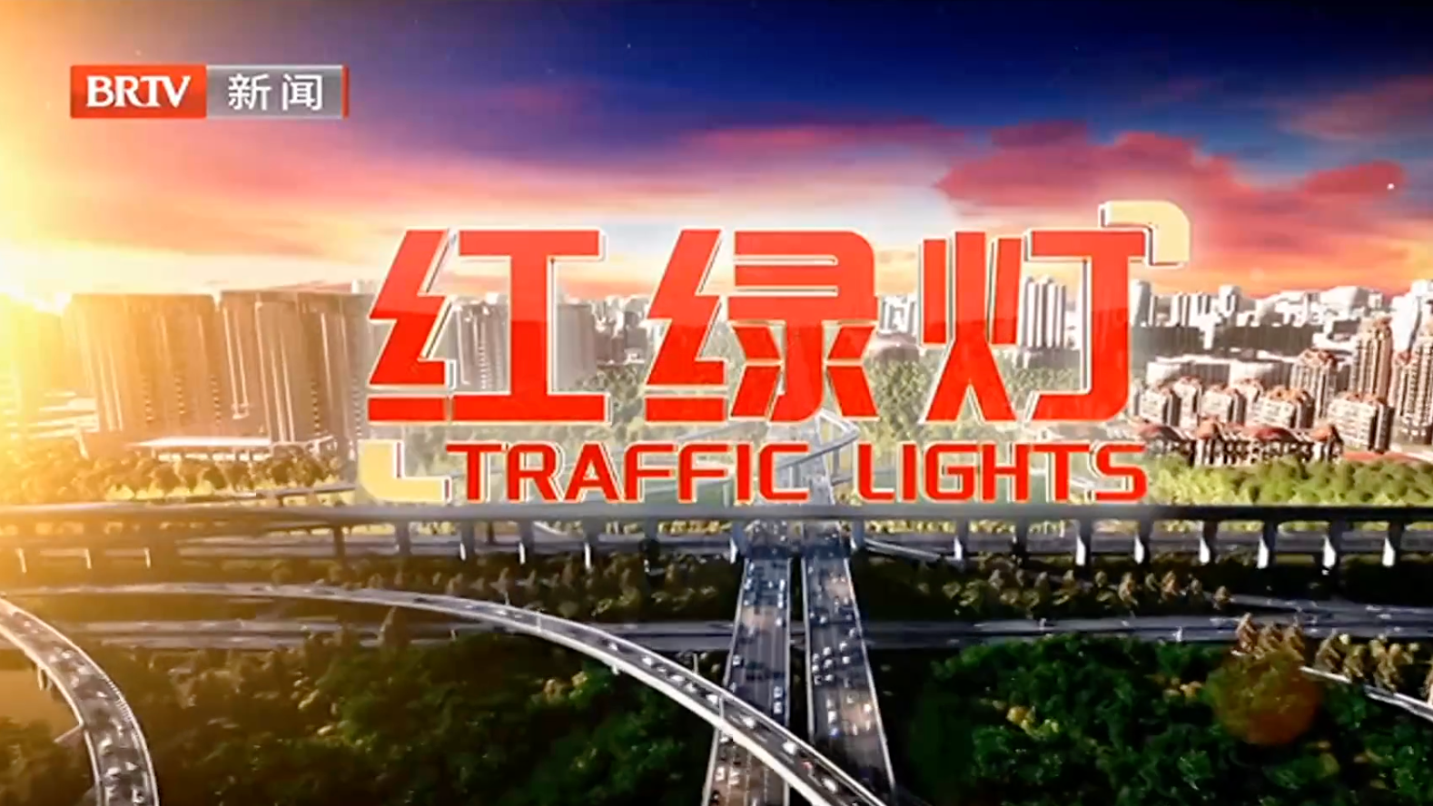 红绿灯20250521