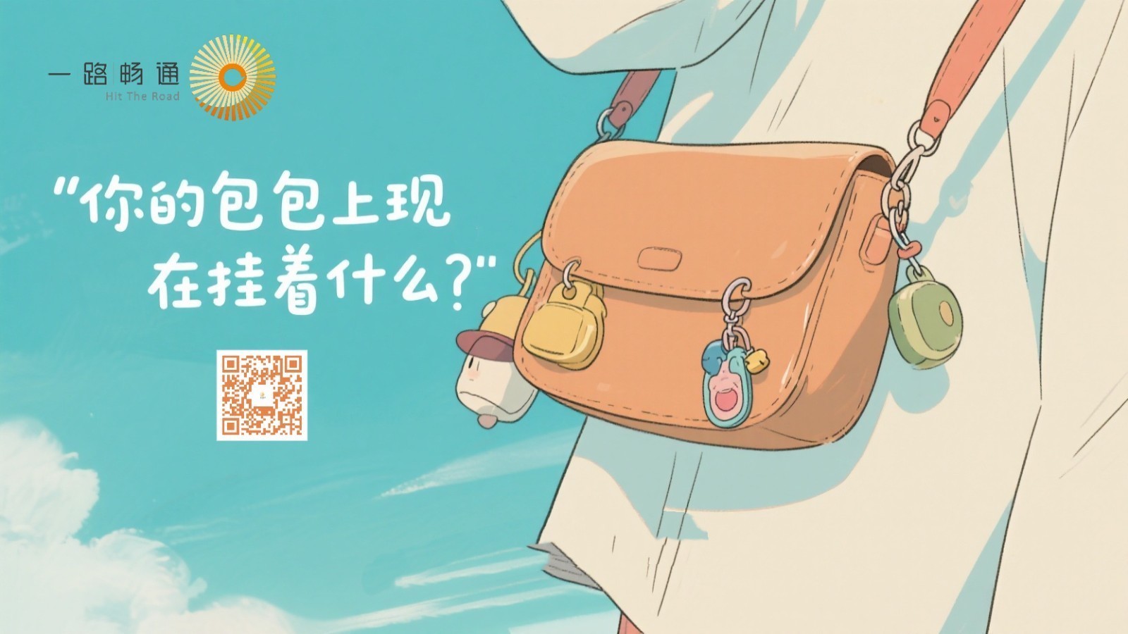 你的包包上现在挂着什么?_北京时间