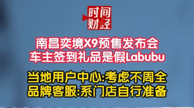 南昌奕境X9预售发布会车主签到礼品是假Labubu 当地用户中心:考虑不周全品牌客服:系门店自行准备