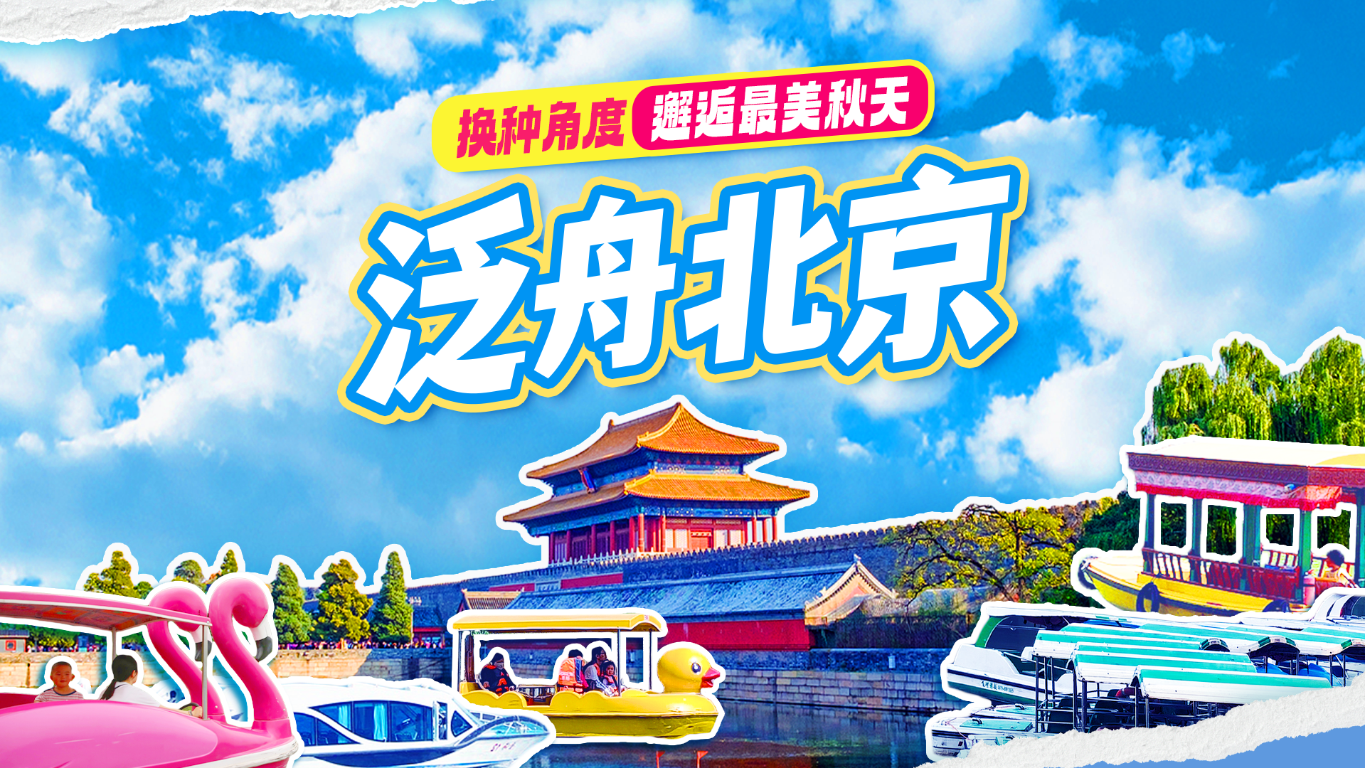 山河有约 何必远方——泛舟北京 换种角度邂逅京城最美秋日