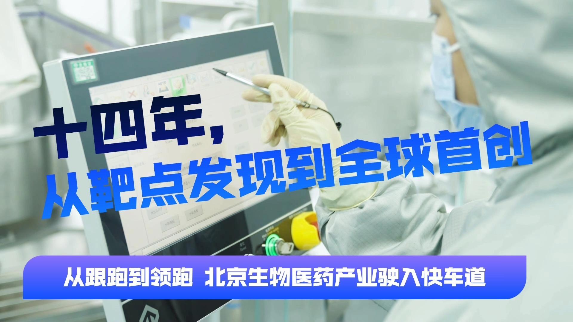 【变道·向新】2026北京经济半年报——十四年 从靶点发现到全球首创