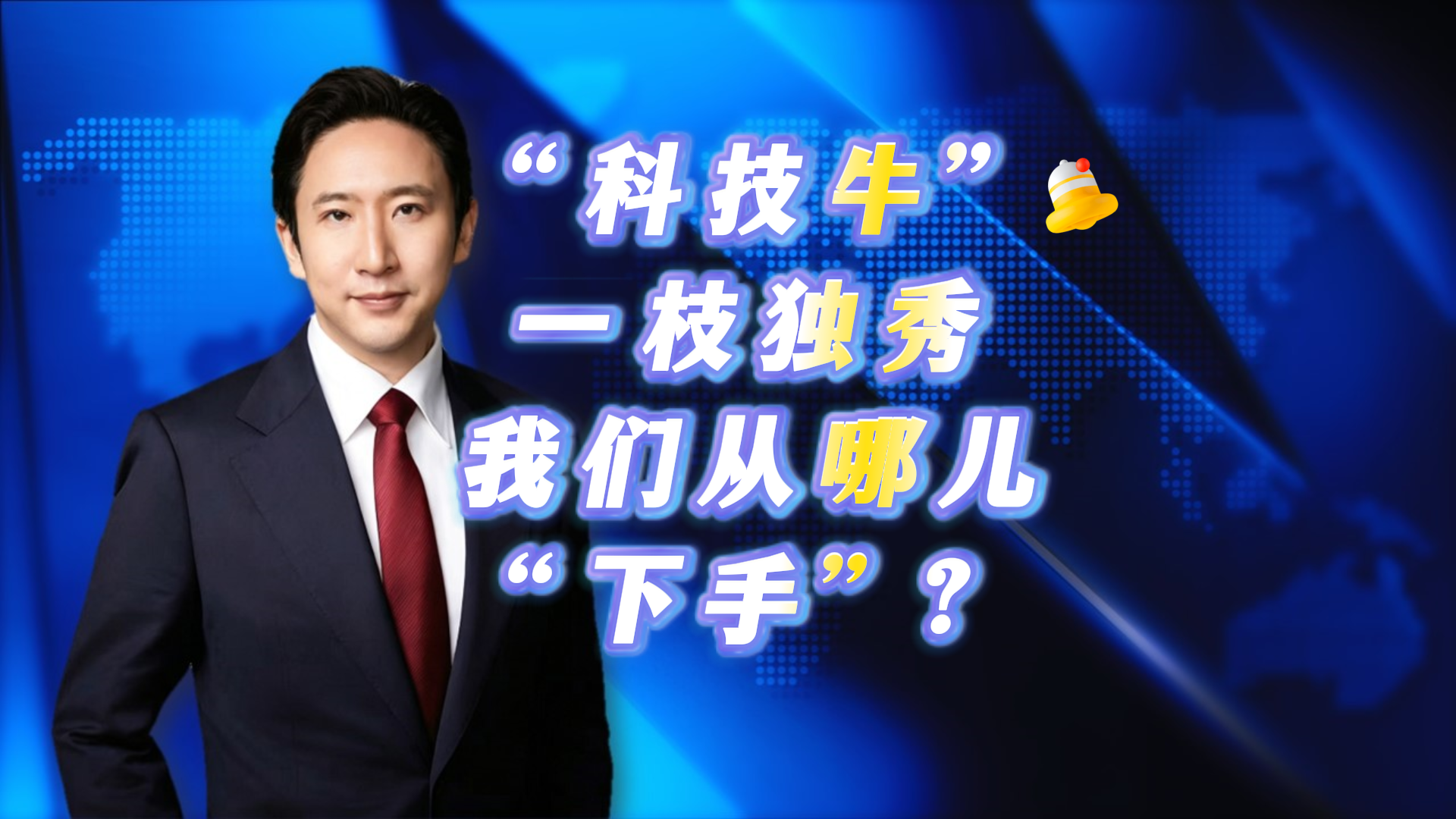 “科技牛”一枝独秀 我们从哪儿“下手”？