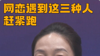网恋遇到这三种人赶紧跑#反诈 #媒体原创 #反诈·我在 网恋遇到这三种人赶紧跑#反诈 #媒体原创 #反诈·我在