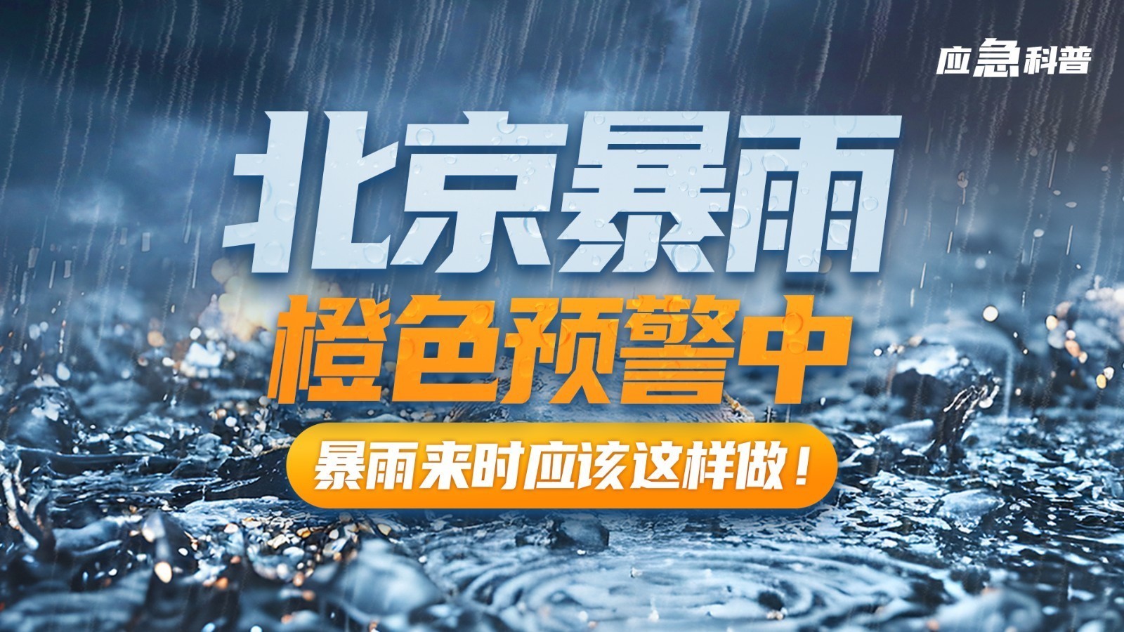 应急科普|北京发布入汛以来首个暴雨橙色预警,暴雨来时应该这样做! 应急科普|北京发布入汛以来首个暴雨橙色预警,暴雨来时应该这样做!