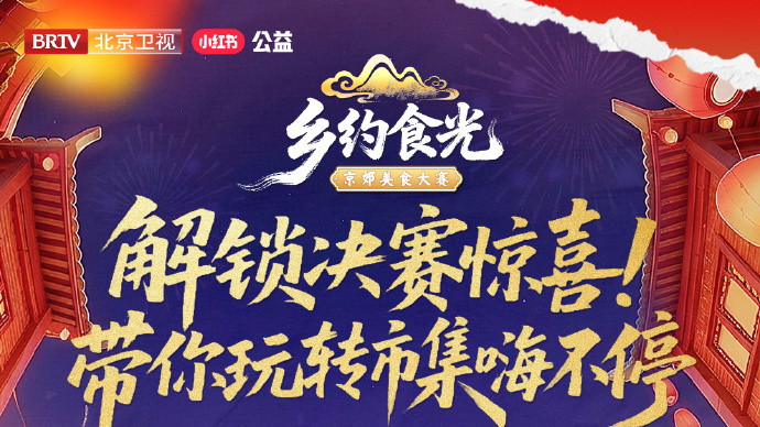 《乡约食光》京郊美食决赛来袭! 《乡约食光》京郊美食决赛来袭!
