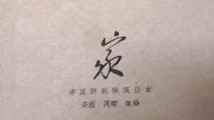 中国评剧院复排白派经典剧目《家》首演 中国评剧院复排白派经典剧目《家》首演