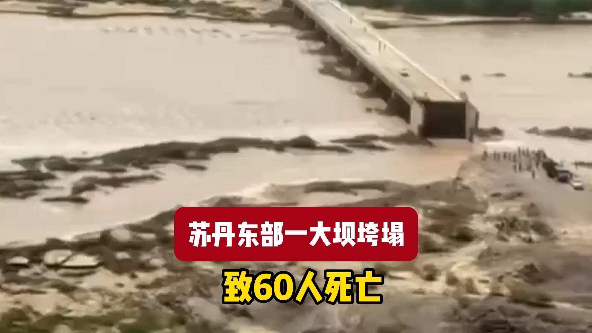 苏丹东部一大坝垮塌致60人死亡 苏丹东部一大坝垮塌致60人死亡