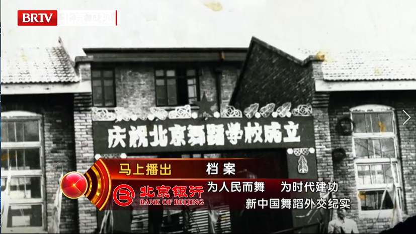 《档案》走进北京舞蹈学院带您回顾“舞蹈外交”的精彩瞬间