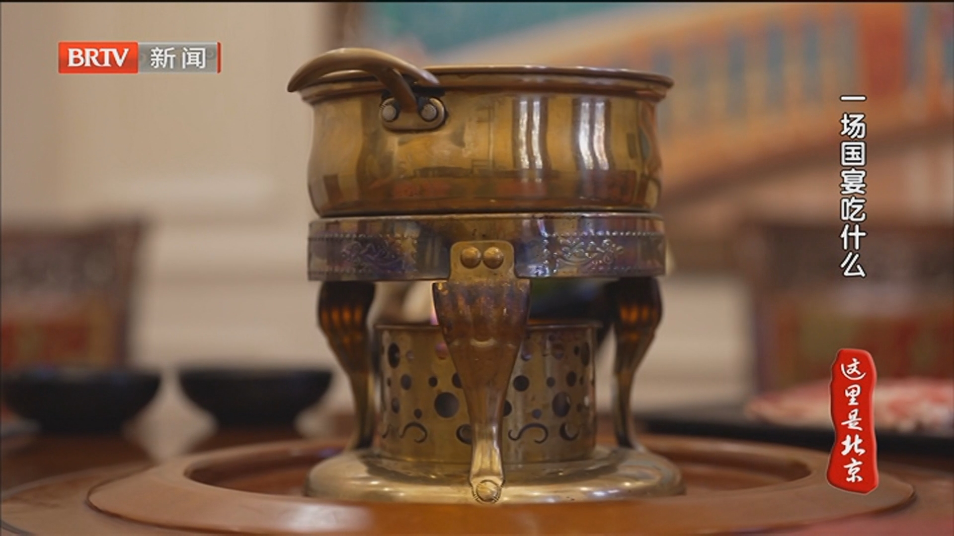 《这里是北京》20260106食味儿印记·千叟宴