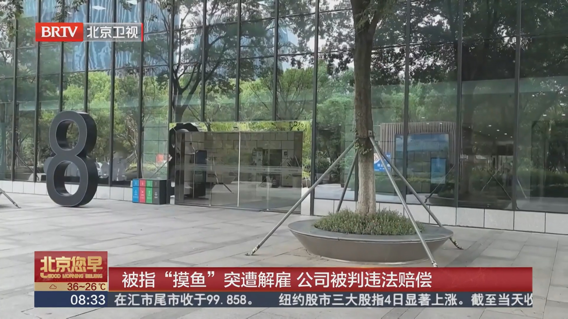 被指“摸鱼”突遭解雇 公司被判违法赔偿