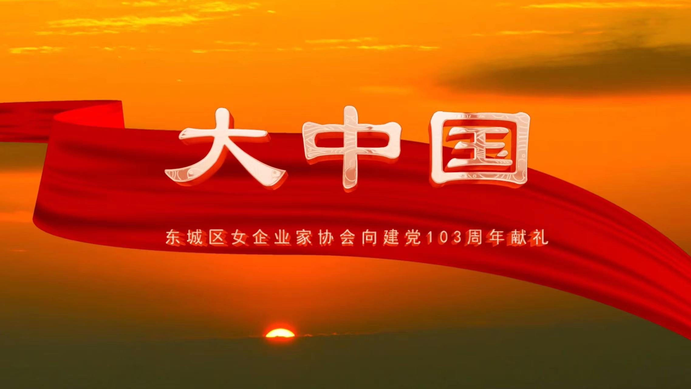 庆祝建党103周年！北京东城女企业家唱响《大中国》