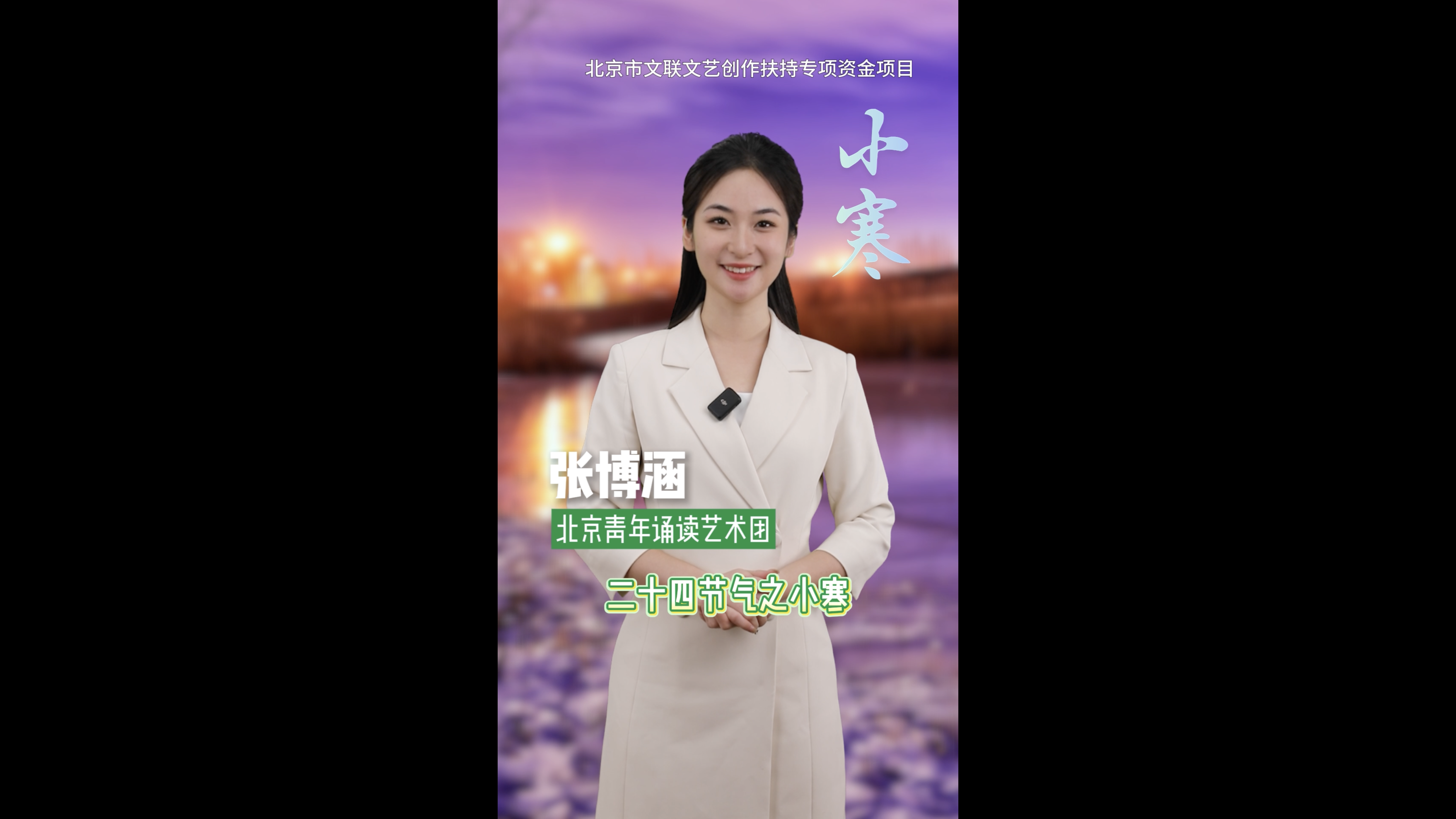 “文润朝阳·美文美声” 百部微视频展播(67) “文润朝阳·美文美声” 百部微视频展播(67)