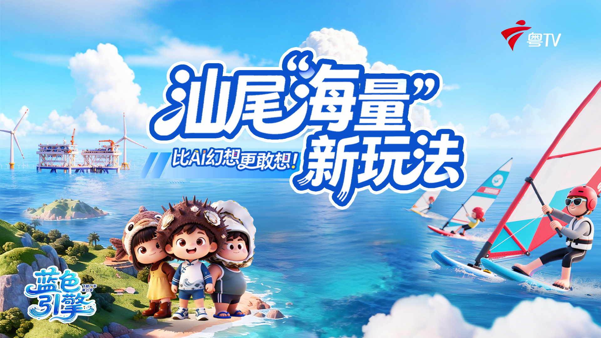 汕尾“海量”新玩法 比AI幻想更敢想！