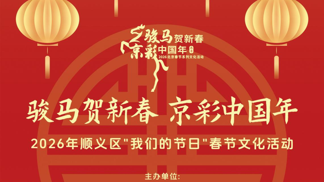2026年顺义区“我们的节日”春节文化活动小年开演!(内含隐藏福利) 2026年顺义区“我们的节日”春节文化活动小年开演!(内含隐藏福利)