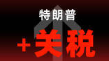 ​美智库揭关税战自伤真相