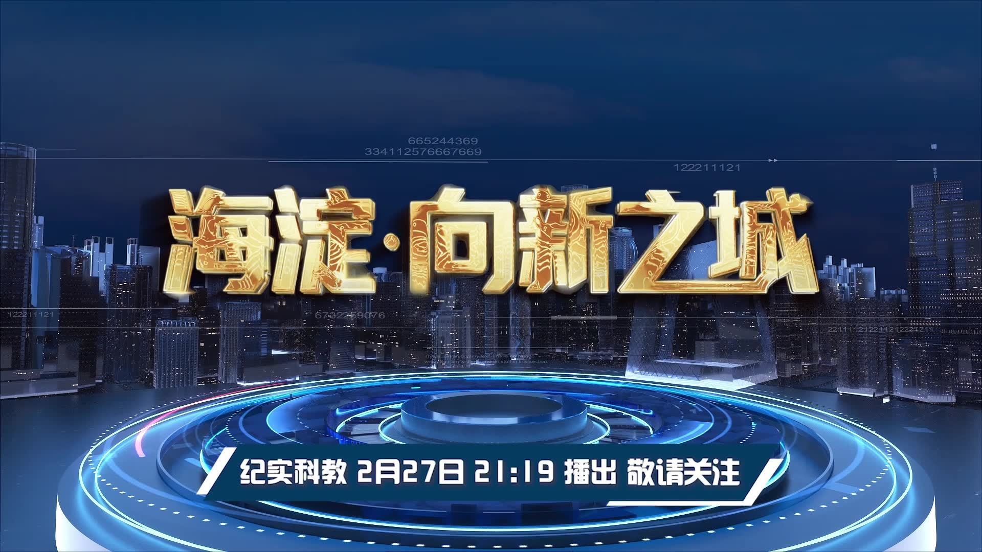 “十五五”开局之年，《海淀·向新之城》带您领略科创高地风采