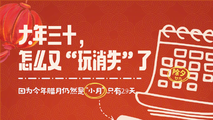下次过年三十要到2030年!今年除夕为啥不是年三十? 下次过年三十要到2030年!今年除夕为啥不是年三十?
