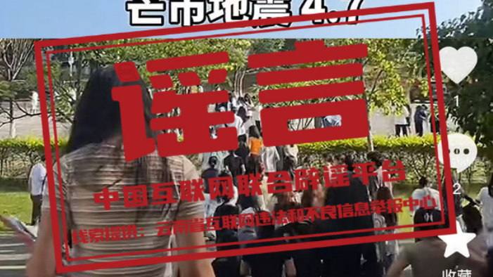 辟谣丨云南省德宏州：这些关于地震的传言是假的！