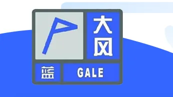 海淀、门头沟、朝阳区气象台发布大风蓝色预警信号