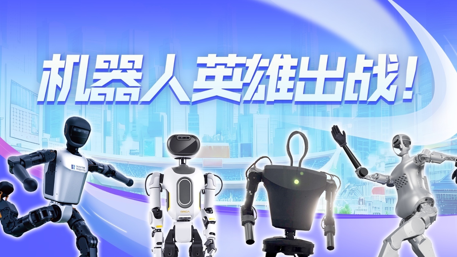 英雄谱|TA们明天登场!期待机器人半马巅峰大对决→ 英雄谱|TA们明天登场!期待机器人半马巅峰大对决→