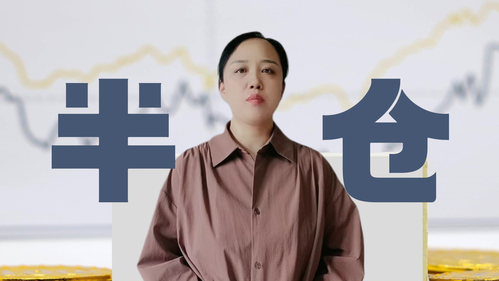 石艳玲：目前市场需维持半仓操作