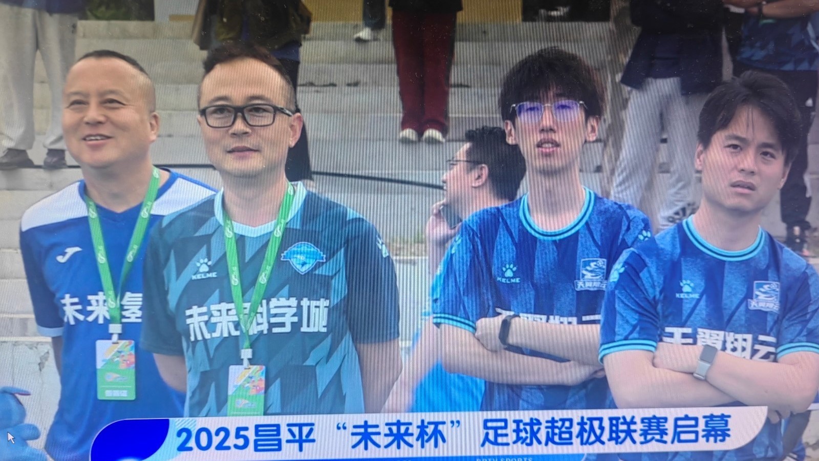 2025昌平“未来杯”足球超级联赛启幕