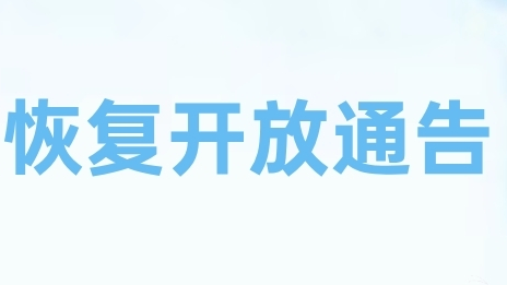 玉渊潭、紫竹院、颐和园恢复正常开放