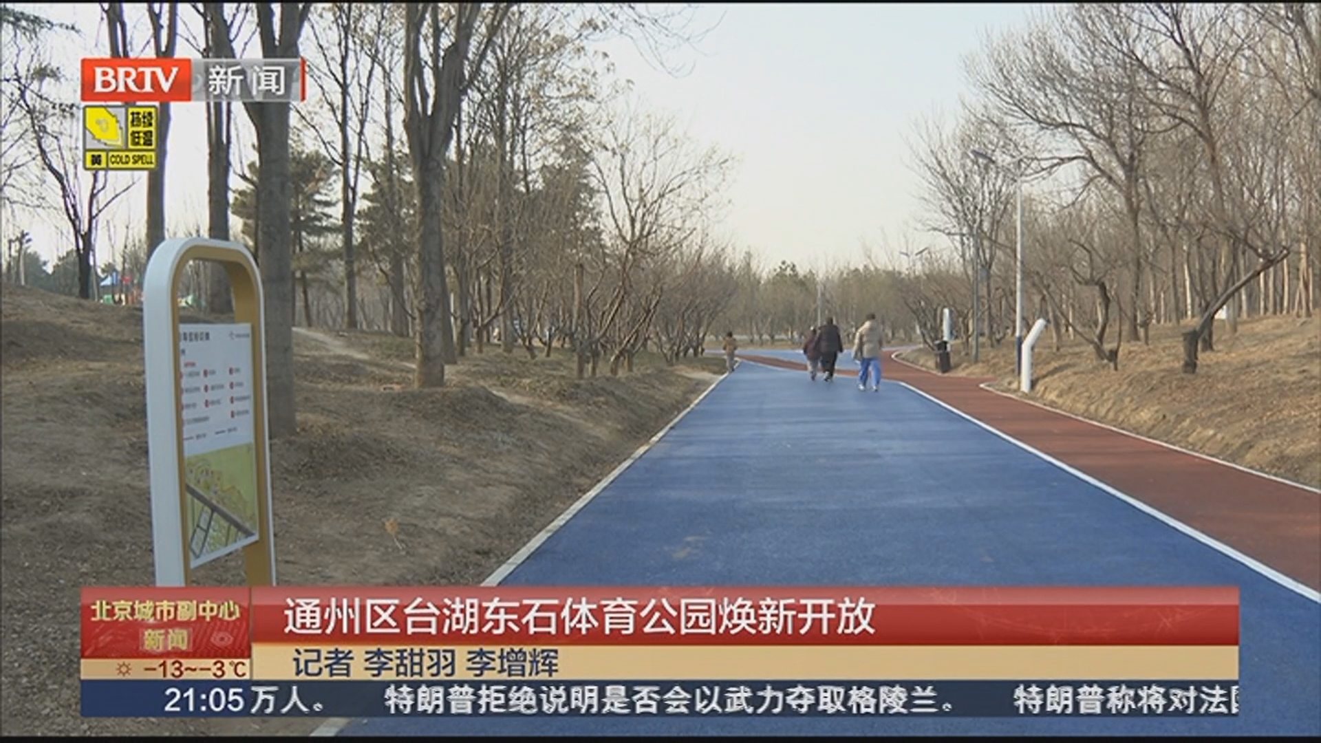 通州区台湖东石体育公园焕新开放