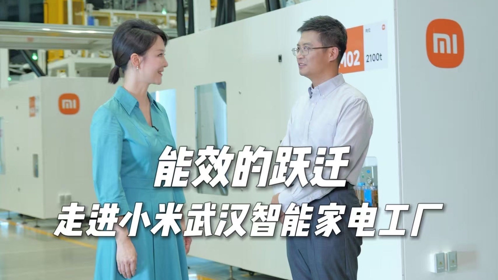能效的跃迁——对话小米集团大家电部家用空调产品总经理杜慧