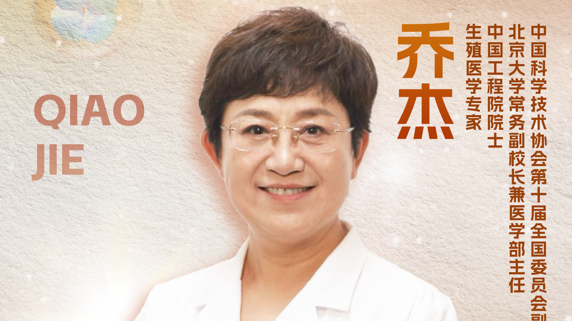 乔杰院士:孕育奇迹 生生不息_北京时间
