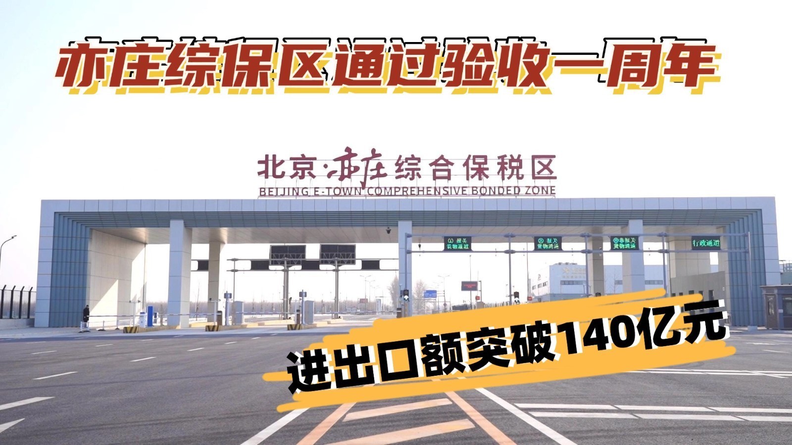 亦庄综保区通过验收一周年：进出口额突破140亿元