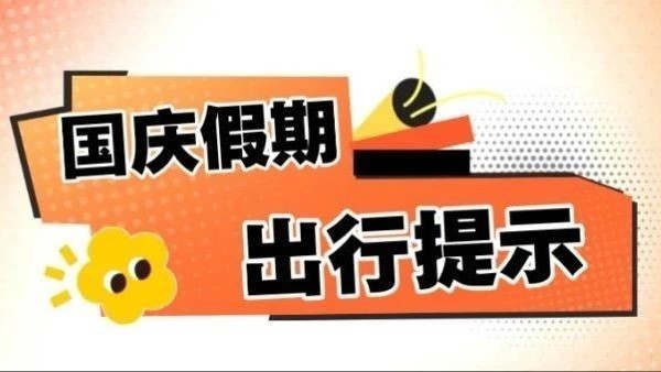 注意!国庆假期出行顺义这些道路点位交通量较大 注意!国庆假期出行顺义这些道路点位交通量较大