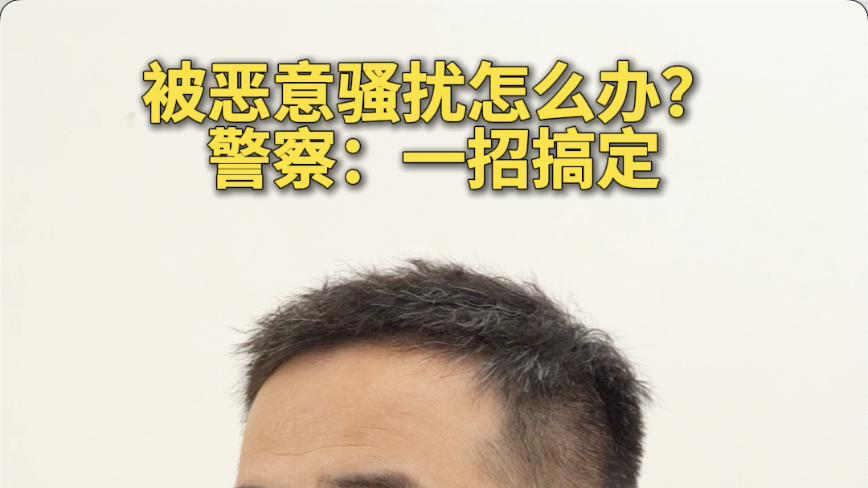 被恶意骚扰怎么办？一招搞定