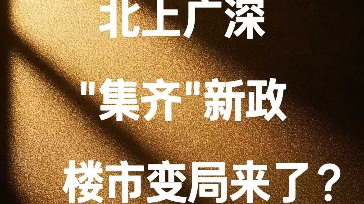 北上广深集齐新政，楼市变局来了？