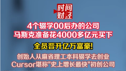 4个辍学00后办的公司，马斯克准备4000多亿元买下，全员晋升亿万富豪