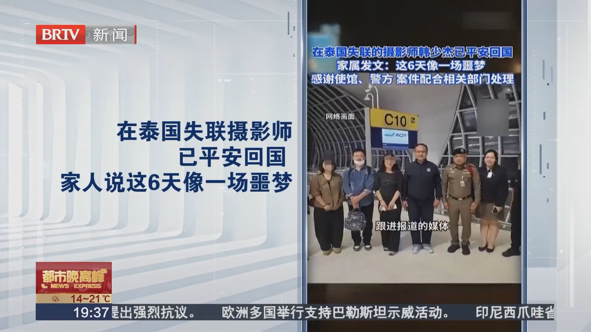 在泰国失联摄影师已平安回国 家人说这6天像一场噩梦