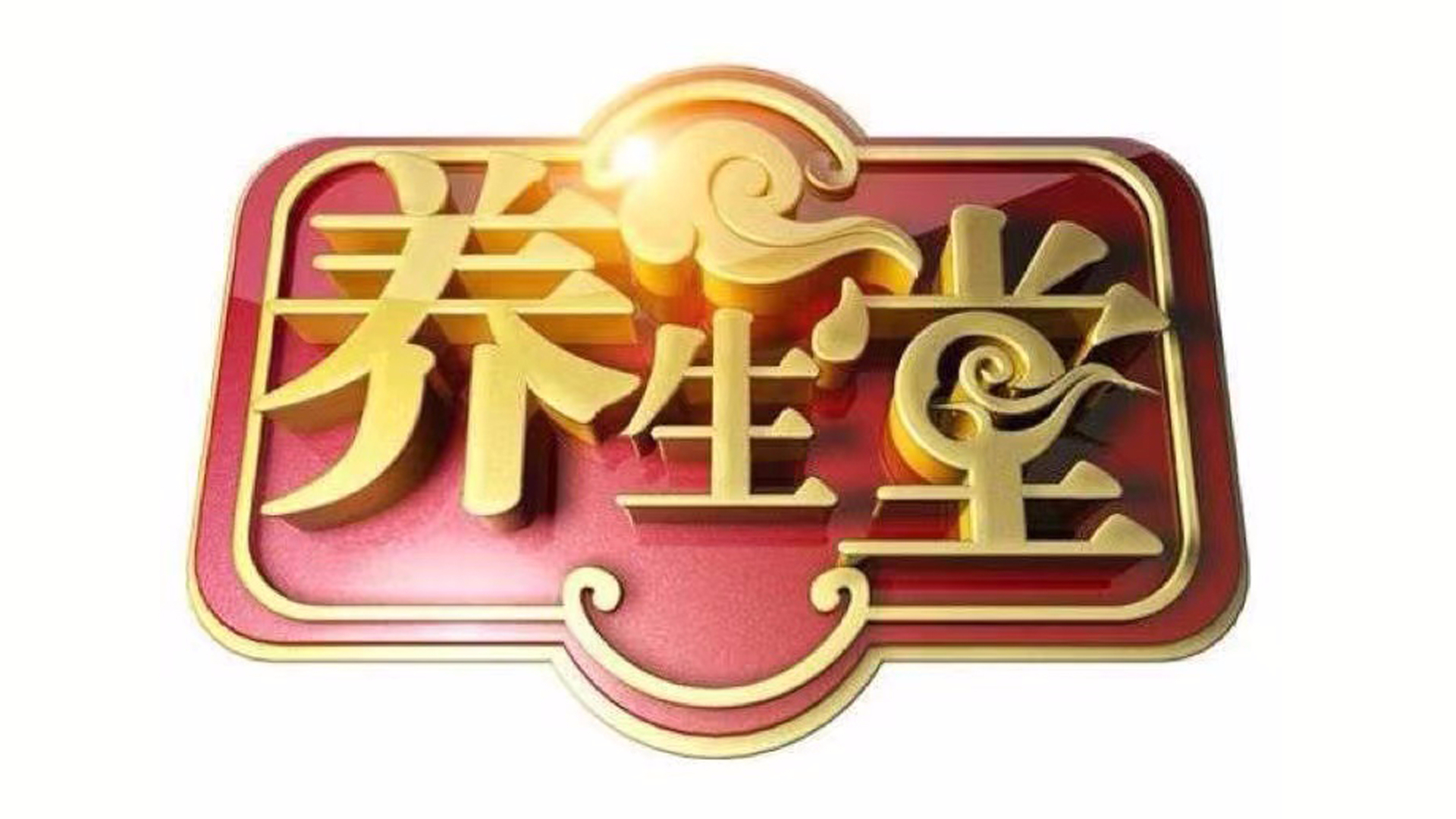 《养生堂》20240922