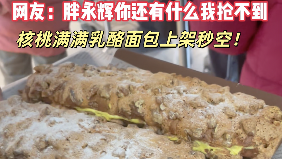 核桃满满乳酪面包上架秒空!网友:胖永辉你还有什么我抢不到! 核桃满满乳酪面包上架秒空!网友:胖永辉你还有什么我抢不到!